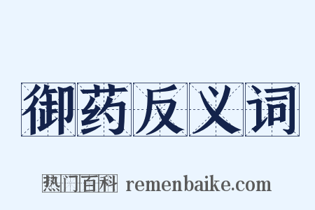 御药反义词是什么意思的图片